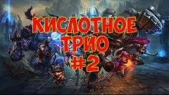 League of Legends | Кислотное трио #2