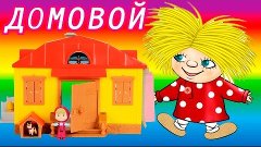 Маша и Медведь Мультфильм ДОМОВОЙ Masha and the Bear doll to...
