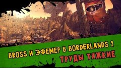 Borderlands 2 / Играем кооператив / 7