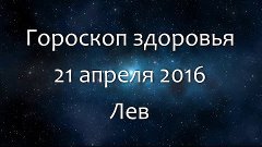 Гороскоп здоровья на 21 апреля 2016 - Лев