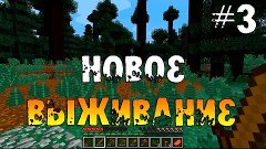 Minecraft 1.9.# 3 НОВОЕ ВЫЖИВАНИЕ