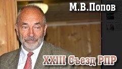 М.В.Попов о целях и задачах РПР
