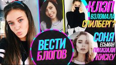 Клэп взломала Спилберг? Есьман показала киску (ШОК)