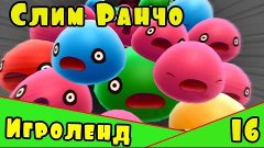 Игра для детей Веселая ферма слизней или Слим Ранчо - Slime ...