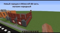 Новый городок в Minecraft 88 часть магазин народный
