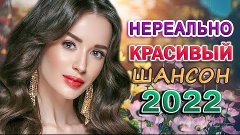 КРАСИВЫЕ ПЕСНИ 💖 ПРОСТО НАСЛАЖДЕНИЕ!! 💖сборник для хорошег...