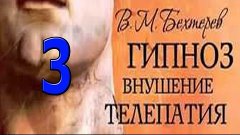 Аудиокнига &quot;Гипноз, Внушение, Телепатия&quot; Часть 3/3 В.М. Бехт...