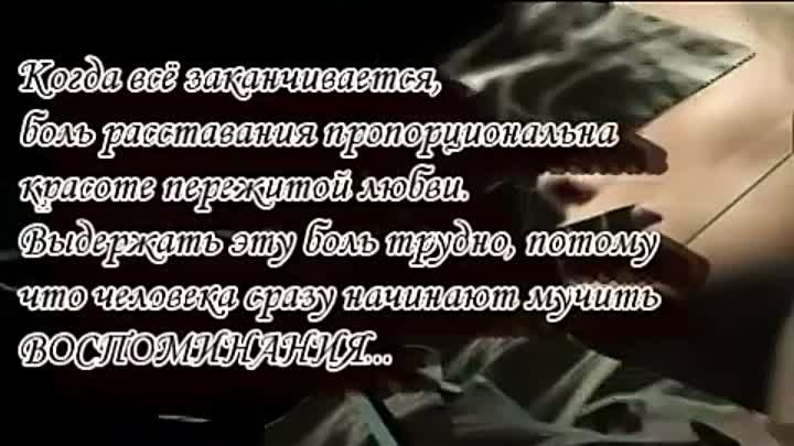 Кончается больно. Больно расставаться. Когда все заканчивается боль расставания пропорциональна. Расставание это больно.