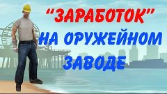 #SAMP сколько можно заработать на оружейном заводе?