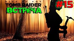 Rise of the Tomb Raider - НОВЫЕ ЗАГАДКИ [#15]