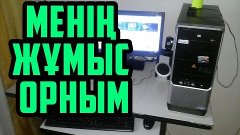 /Менің Жұмыс Орным\