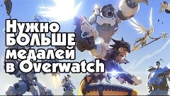 Overwatch стрим | Цель: Нужно БОЛЬШЕ медалей!