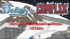 Fleeing the Complex Все неправильные выборы / All fails