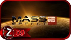 Mass Effect 2 Прохождение на русском #9 - Разговорчики [Full...