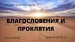 Благословения и Проклятия... Алекс Бленд