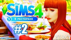 The Sims 4 В Ресторане  #2 / РЕАЛЬНЫЕ ПРОБЛЕМЫ! / Stacy