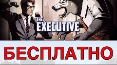 Как скачать The Executive на iOS (БЕСПЛАТНО) / How download ...