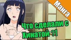 Новая манга Боруто, или что сделали с Хинатой?!!!