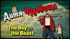 Дитя Чудовища | The Boy and the Beast | Обзор Аниме | Vampir...