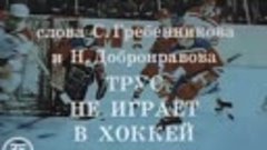 Эдуард Хиль Трус не играет в хоккей (1979) [bTO5AjbK1U8]