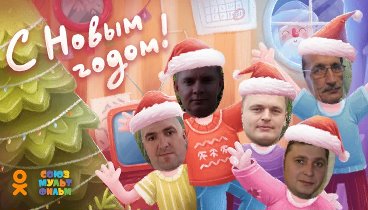 С Новым Годом!