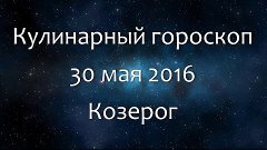 Кулинарный гороскоп на 30 мая 2016 - Козерог