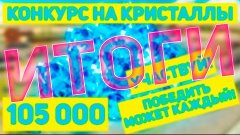 ТАНКИ ОНЛАЙН l ПРЯМОЙ ЭФИР l ИТОГИ КОНКУРСА НА 105 000 КРИСТ...