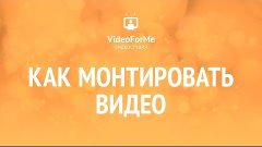 Урок монтажа. Монтаж в Adobe Premier / VideoForMe - видео ур...