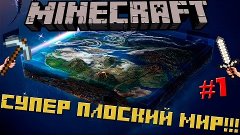 Minecraft Выживание в суперплоском мире - МНОГО ЛУТА