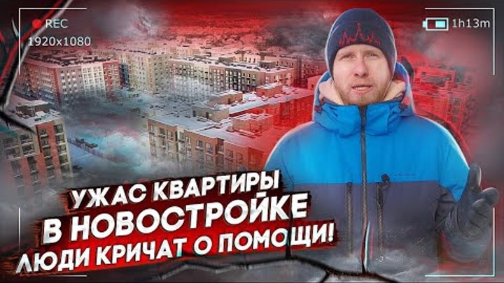 КАК ПРОСТЫХ ЛЮДЕЙ КИДАЮТ С ЖИЛЬЕМ В НОВОСТРОЙКАХ! А В ИХ КВАРТИРАХ С ...