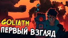 Goliath - Я РОБОТ! - Первый взгляд