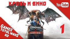 Прохождение Ведьмак 3 Кровь И Вино (The Witcher 3: Blood And...