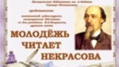 Н.А.Некрасов Дедушка.Читают уч-ся 11 кл. МАОУ &quot;СОШ № 1&quot; и7 к...