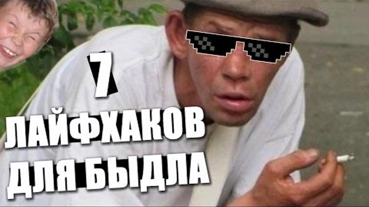 7 ЛАЙФХАКОВ ДЛЯ БЫДЛА