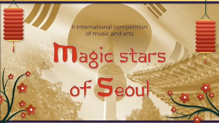 Международный online-конкурс "Magic Stars of Seul"