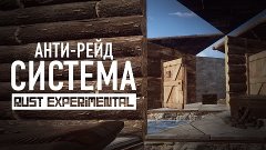 Rust Experimental - МЕГА Анти-Рейд система! #6