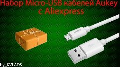 Набор Micro-USB кабелей Aukey с Aliexpress. Посылка из Китая...