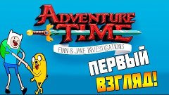 Adventure Time Finn &amp; Jake - Первый Взгляд!