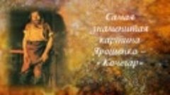 Виртуальная выставка Ярошенко