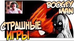 BOOGEYMAN ПЕРВЫЙ ВЗГЛЯД, Я НЕ БОЮСЬ СТРАШНЫЕ ИГРЫ, OCULUS HO...