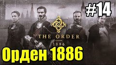 The Order 1886 {PS4} прохождение часть 14