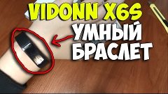 Vidonn X6S - Умный браслет
