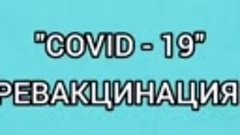 #CОVID-19#ревакцинация#Волчанскаясельскаябиблиотека#2022