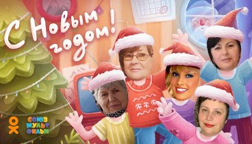 С Новым Годом!