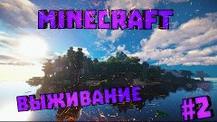 MINECRAFT ВЫЖИВАНИЕ #2 | ПОСТРОЙКА ДОМА