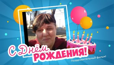 С днём рождения, Ксюшенька!