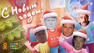 С Новым Годом!