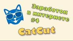 Заработок в интернете #4 / CatCut