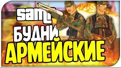 АРМИЯ ОБНАГЛЕЛА! НАГЛО ВОРУЮТ БОЕПРИПАСЫ! ШОК! - SAMP