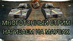 WoT Blitz Stream Maus будет не один. 23 апреля в 20:00